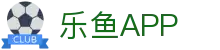 乐鱼app最新版本免费下载 - 乐鱼官方正版app安卓/iOS版 - 乐鱼官网